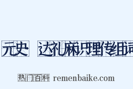 元史·达礼麻识理传组词是什么意思的图片